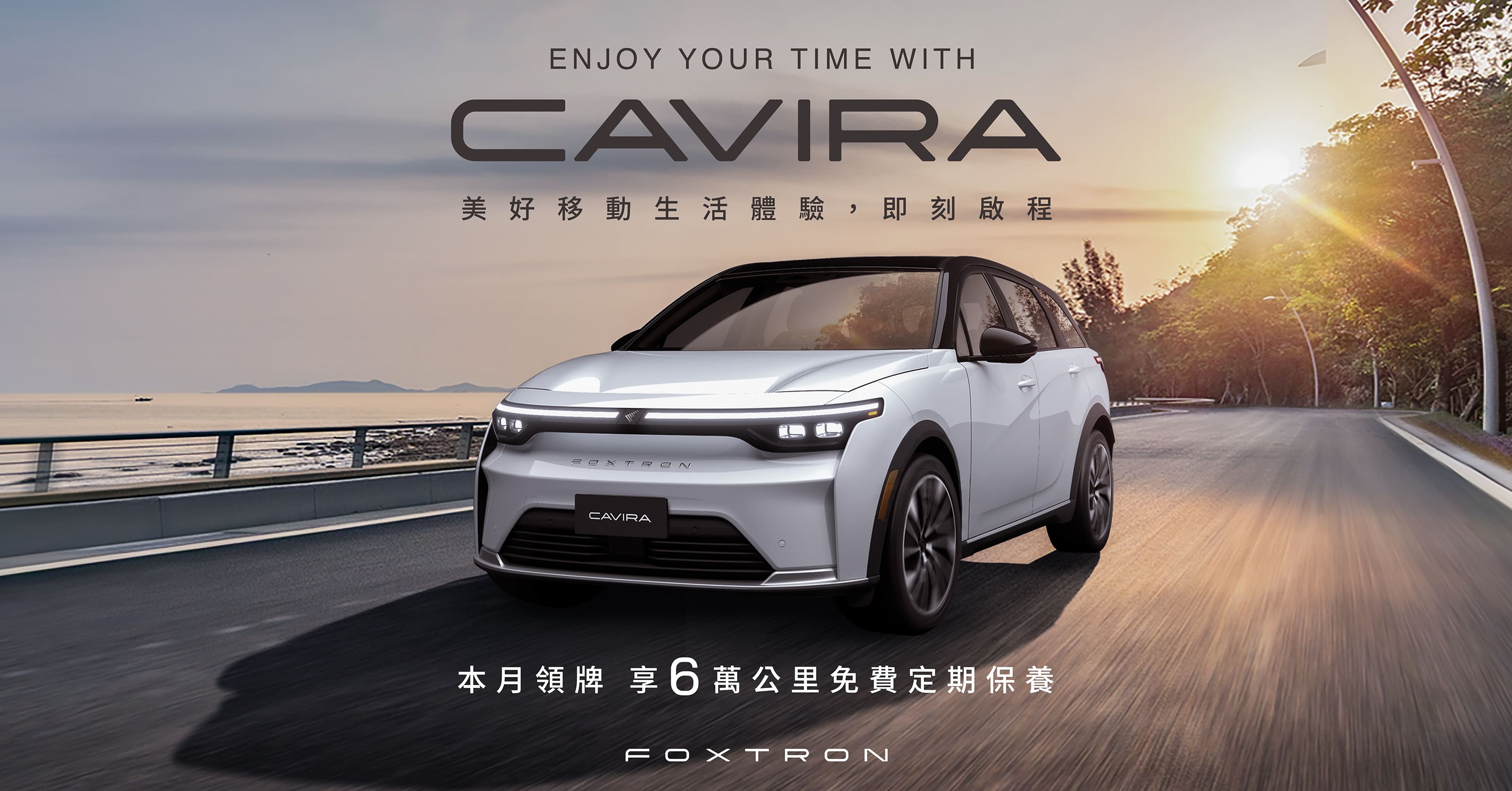 FOXTRON CAVIRA本月底前完成領牌，即享「 6 萬公里內定期保養費用全免」服務！